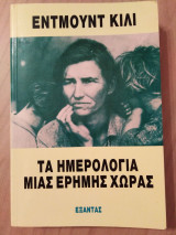 ΗΜΕΡΟΛΟΓΙΑ ΜΙΑΣ ΕΡΗΜΗΣ ΧΩΡΑΣ