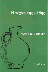 Η τέχνη της μέθης