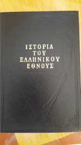 Ιστορία του Ελληνικού Έθνους