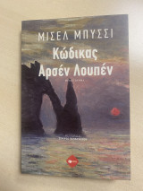 Κώδικας Αρσέν Λουπέν