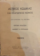 Αστικός Κώδικας 1985