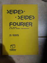 Σειρες FOURIER ,λιγη θεωρια και πολλα λυμενα παραδειγματα [γρ. φουντας ]