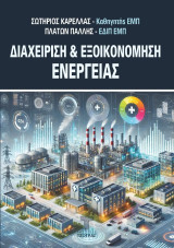 Διαχείριση και Εξοικονόμηση Ενέργειας