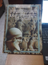 Ο Τρωικός Πόλεμος και οι περιπλανήσεις του Οδυσσέα