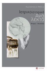 Ιατρικοϊστορικά Ανάλεκτα: Ηπείρου – Θεσσαλίας