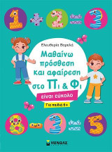 Μαθαίνω πρόσθεση και αφαίρεση στο Πι & Φι: Είναι εύκολο