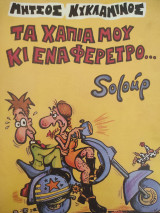 ΤΑ ΧΑΠΙΑ ΜΟΥ ΚΑΙ ΕΝΑ ΦΕΡΕΤΡΟ