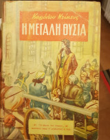 Η μεγαλη θυσία