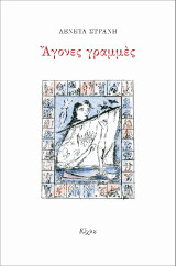 Άγονες γραμμές