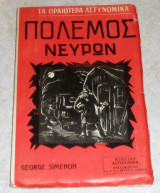 Πόλεμος νεύρων George Simenon 1957 Τα ωραιότερα αστυνομικά