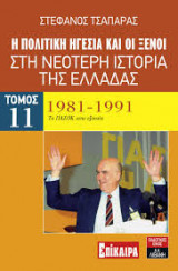 Η πολιτικη ηγεσια και οι ξενοι τομος 11