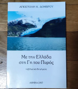 Με την Ελλάδα στη Γη του Πυρός