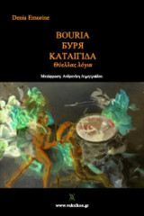 Kαταιγίδα: Θύελλας λόγια