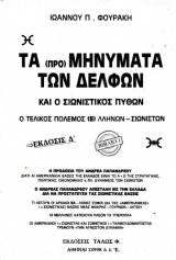 Τα (προ) μηνύματα των Δελφών και ο Σιωνιστικός Πύθων - Βιβλίο 1 - Έκδοσις Δ'