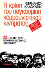 Η ΚΡΙΣΗ ΤΟΥ ΠΑΓΚΟΣΜΙΟΥ ΚΟΜΜΟΥΝΙΣΤΙΚΟΥ ΚΙΝΗΜΑΤΟΣ ΑΠΟ ΤΗΝ ΚΟΜΙΝΤΕΡΝ ΣΤΗΝ ΚΟΜΙΝΦΟΡΜ (ΔΙΤΟΜΟ)