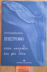 Επιστροφή επτά ανατολές και μια δύση