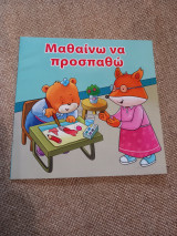 Μαθαίνω να προσπαθώ