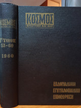 Περιοδικό Κόσμος - Επιστήμη και Ζωή: Τεύχη 53 - 69 Σκληρόδετος Τόμος Γ'