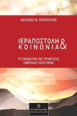 Ιεραποστολή και κοινωνία: Το παράδειγμα της Γερόντισσας Γαβριηλίας Παπαγιάννη