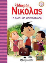 Ο ΜΙΚΡΟΣ ΝΙΚΟΛΑΣ: ΤΑ ΚΟΡΙΤΣΙΑ ΕΙΝΑΙ ΜΠΕΛΑΣ