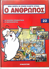 Μια φορά κι έναν καιρό ήταν...ο άνθρωπος - Τόμος 22