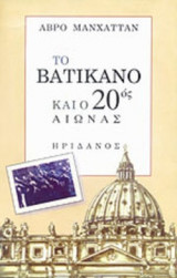 ΤΟ ΒΑΤΙΚΑΝΟ ΚΑΙ Ο 20ΟΣ ΑΙΩΝΑΣ