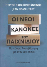 Οι νέοι κανόνες του παιχνιδιού: Παγκόσμια διακυβέρνηση για έναν νέο κόσμο