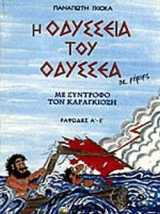 Η ΟΔΥΣΣΕΙΑ ΤΟΥ ΟΔΥΣΣΕΑ ΣΕ ΚΟΜΙΚΣ (ΠΡΩΤΟΣ ΤΟΜΟΣ)