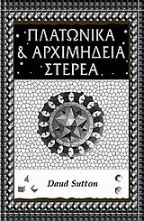 Πλατωνικά και Αρχιμήδεια στερεά