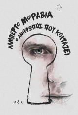 Ο ΑΝΘΡΩΠΟΣ ΠΟΥ ΚΟΙΤΑΖΕΙ