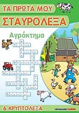 Αγρόκτημα: Τα πρώτα μου σταυρόλεξα και κρυπτόλεξα