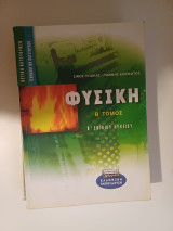 Φυσική Β' Λυκείου Β΄ Τόμος