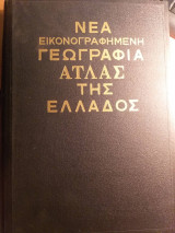Νέα εικονογραφημένη γεωγραφία - Άτλας της Ελλάδος Τόμοι Δ' & Ε'