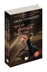 Πριν να γίνουμε δικές σου