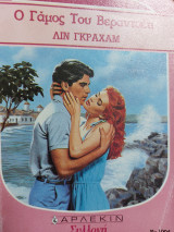 Ο γάμος του Βεραντσέτι Συλλογή 1004