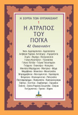 Η Ατραπός του Γιόγκα: 42 Ουπανισάντ