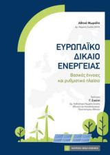Ευρωπαϊκό Δίκαιο Ενέργειας: Βασικές έννοιες και ρυθμιστικό πλαίσιο
