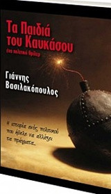 Τα παιδιά του Καυκάσου
