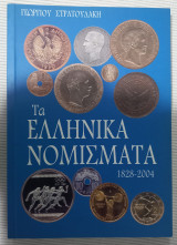 Τα Ελληνικά Νομίσματα 1828-2004