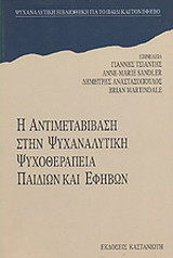 Η αντιμεταβίβαση στην ψυχαναλυτική ψυχοθεραπεία παιδιών και εφήβων