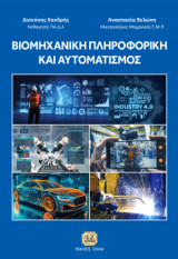 Βιομηχανική Πληροφορική και Αυτοματισμός