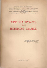 Χριστιανισμός και ποινικόν δίκαιον