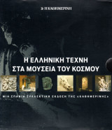 Η Ελληνική Τέχνη στα Μουσεία του κόσμου (1 - 14)