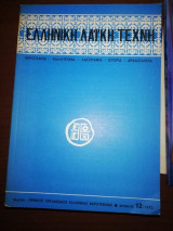 Ελληνική Λαϊκή Τέχνη, Αρ. 12 (1973)