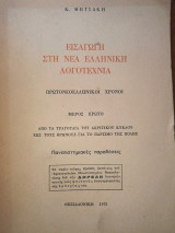 Εισαγωγή στη Νέα Ελληνική Λογοτεχνία
