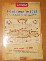1 Φεβρουαρίου 1913 - Ένωση Κρήτης Ελλάδας