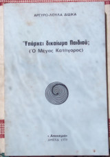 Υπάρχει δικαίωμα παιδιού; (Ο Μέγας Κατήγορος)