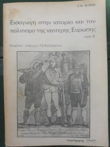 Εισαγωγή στην ιστορία και τον πολιτισμό της νεότερης Ευρώπης τόμος Β