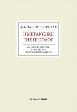 Η μεταφυσική της προόδου: Μια ιστορική διαδρομή στη φιλοσοφία της τελειοποιησιμότητας