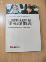 Εσωτερική αξιολόγηση της σχολικής μονάδας: Εγχειρίδιο αυτοαξιλόγησης της σχολικής μονάδας